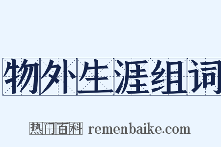 物外生涯组词是什么意思的图片